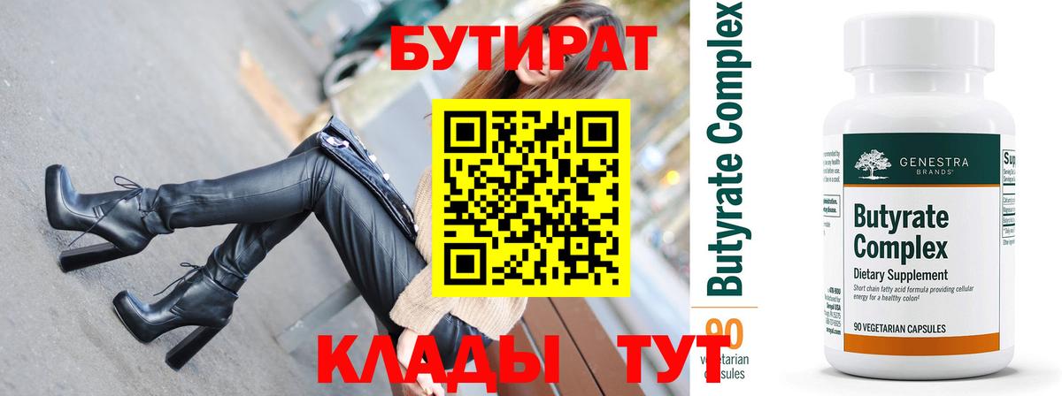 Бутират 99%  Вход с VPN  Архангельск 