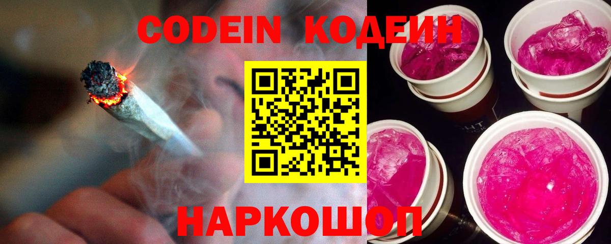 Кодеин Purple Drank Архангельск